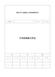 引风机检修文件包