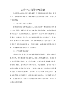 先诊疗后结算管理措施