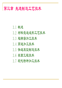 先进制造技术-先进制造工艺技术