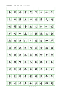 人教版部编本一年级语文下册写字表—我会写(带生字格)