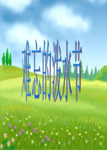 11・难忘的泼水节生字教学汇总