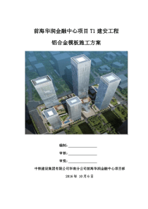 深圳前海华润中心铝合金模板施工方案[1]