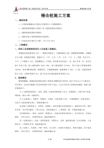 63锤击桩施工方案