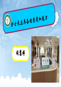 护士长应具备的素质和能力