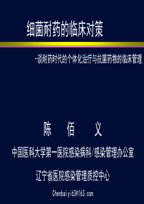XXXX-01-16-细菌耐药的临床对策-TZC-final