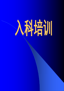 心内科病房入科培训