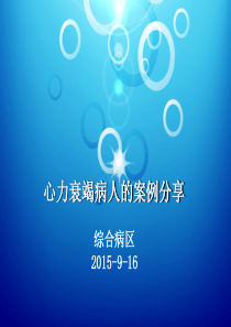 心力衰竭病人的护理案例分享