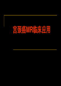 宫颈癌MR临床应用
