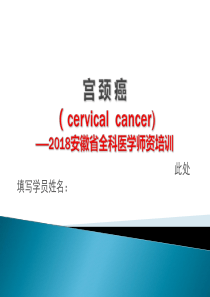 宫颈癌全科师资培训教学――课件PPT
