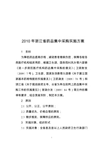 XXXX年浙江省药品集中采购实施方案