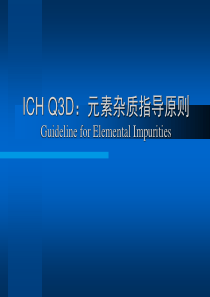 ICH Q3D元素杂质指导原则