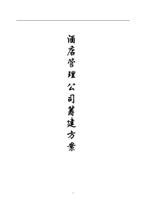 酒店管理公司组建方案-含组织架构图（60页）（DOC60页）