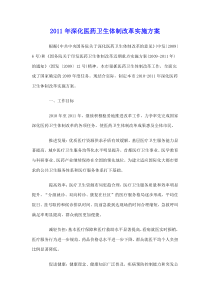 XXXX年深化医药卫生体制改革实施方案