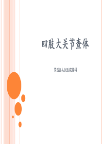 骨科四肢关节查体