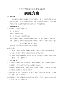 迎光中学校园环境卫生综合治理工作方案
