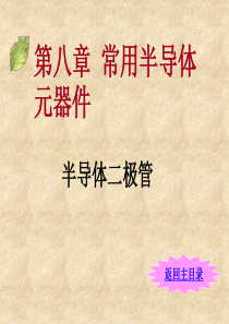 半导体二极管课件