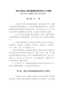 淮安市建设工程档案编制验收报送工作规程0