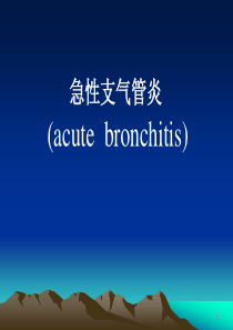 急性支气管炎
