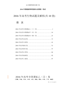 2016各地生物高考