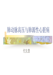 肺心病与肺动脉高压