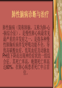 肺性脑病诊断与治