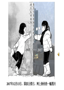 12月13日国家公祭日网上热传的一幅图片