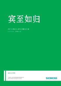 22西门子酒店行业综合解决方案(宾至如归)