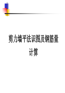 剪力墙钢筋量计算