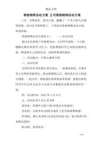 春游烧烤活动方案 公司春游烧烤活动方案