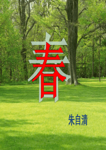 春的课件