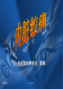 针灸学--针灸治疗课件急症29.内脏绞痛