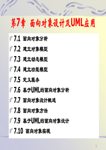 7面向对象软件设计及UML应用