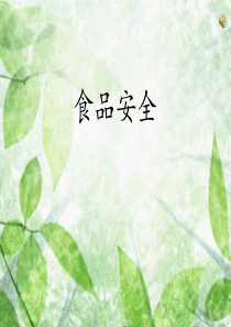 7食品安全