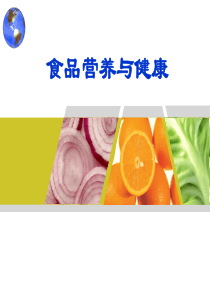 7食品营养与健康-营养配餐