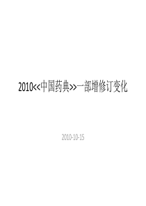 XXXX年版中药药典增修订变化new