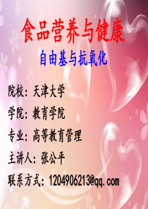 自由基与抗氧化