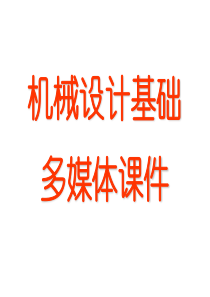 自由度及运动分析