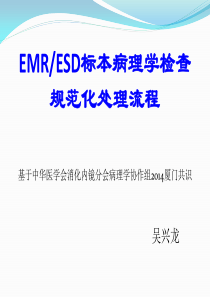 ESD标本病理学检查规范处理流程