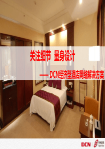 酒店网络解决方案（PPT31页)