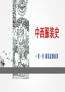 第一章--服装起源成因