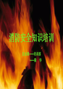 自由港消防安全知识培训