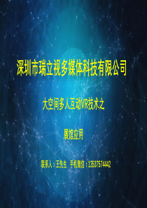 自由移动多人交互VR技术在展馆中应用