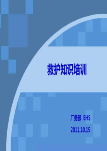 急救知识培训课件(1)