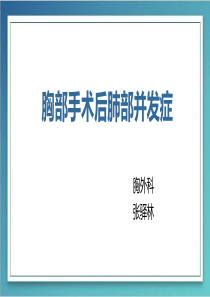 胸部手术后肺部并发症