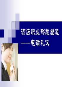 酒店职业形象塑造_电话礼仪（PPT48页)