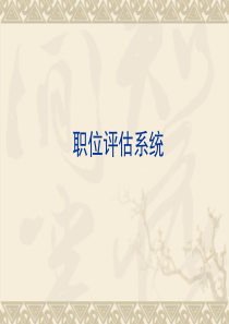 岗位评估系统.