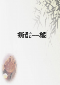 视听语言――构图