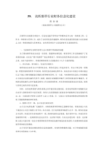 59浅析烟草行业财务信息化建设