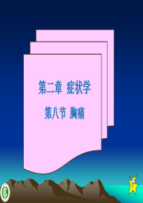 胸痛