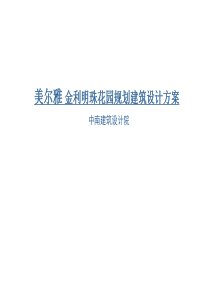 美尔雅 金利明珠花园规划建筑设计方案
